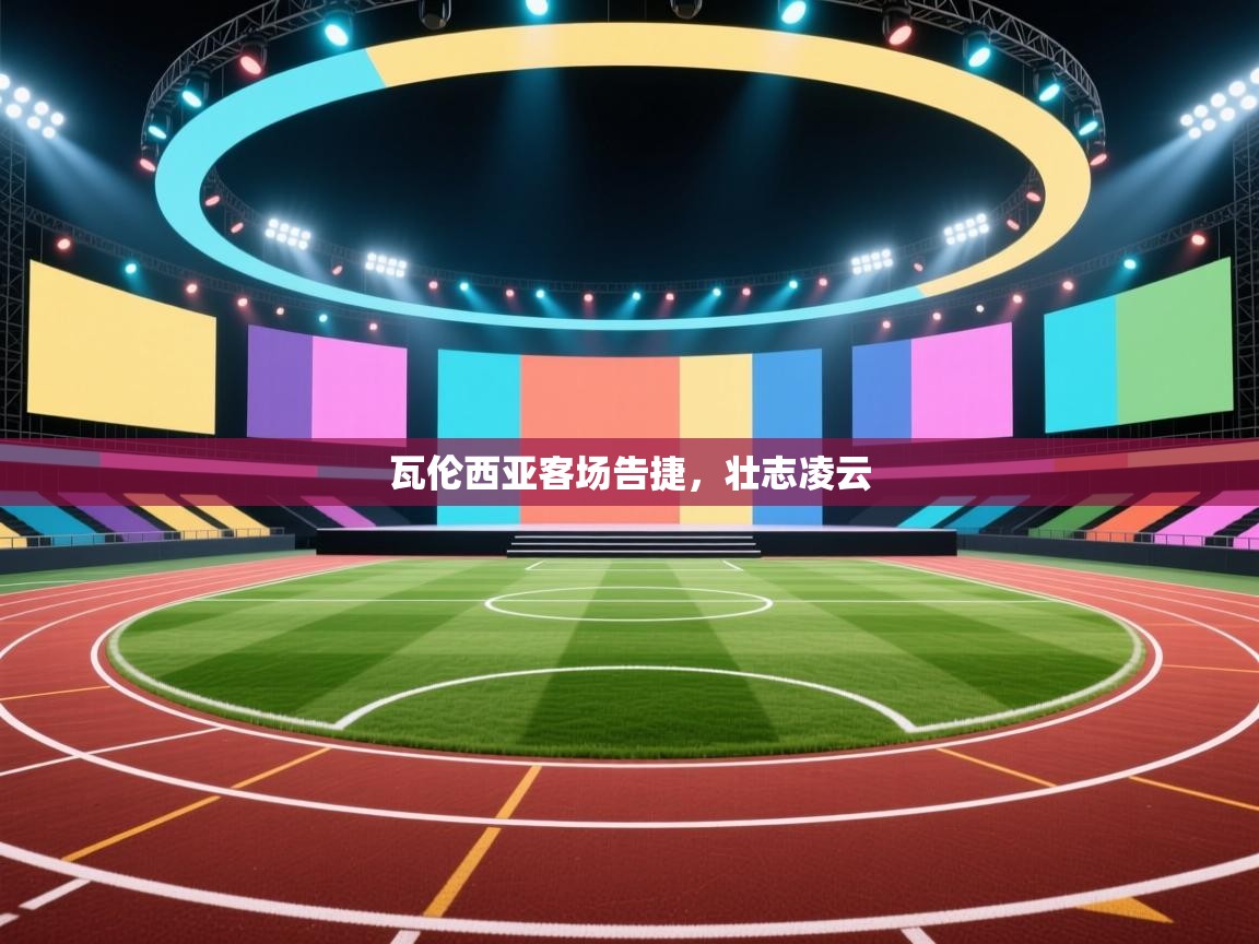 爱游戏平台官网入口-瓦伦西亚客场告捷,壮志凌云 第2张