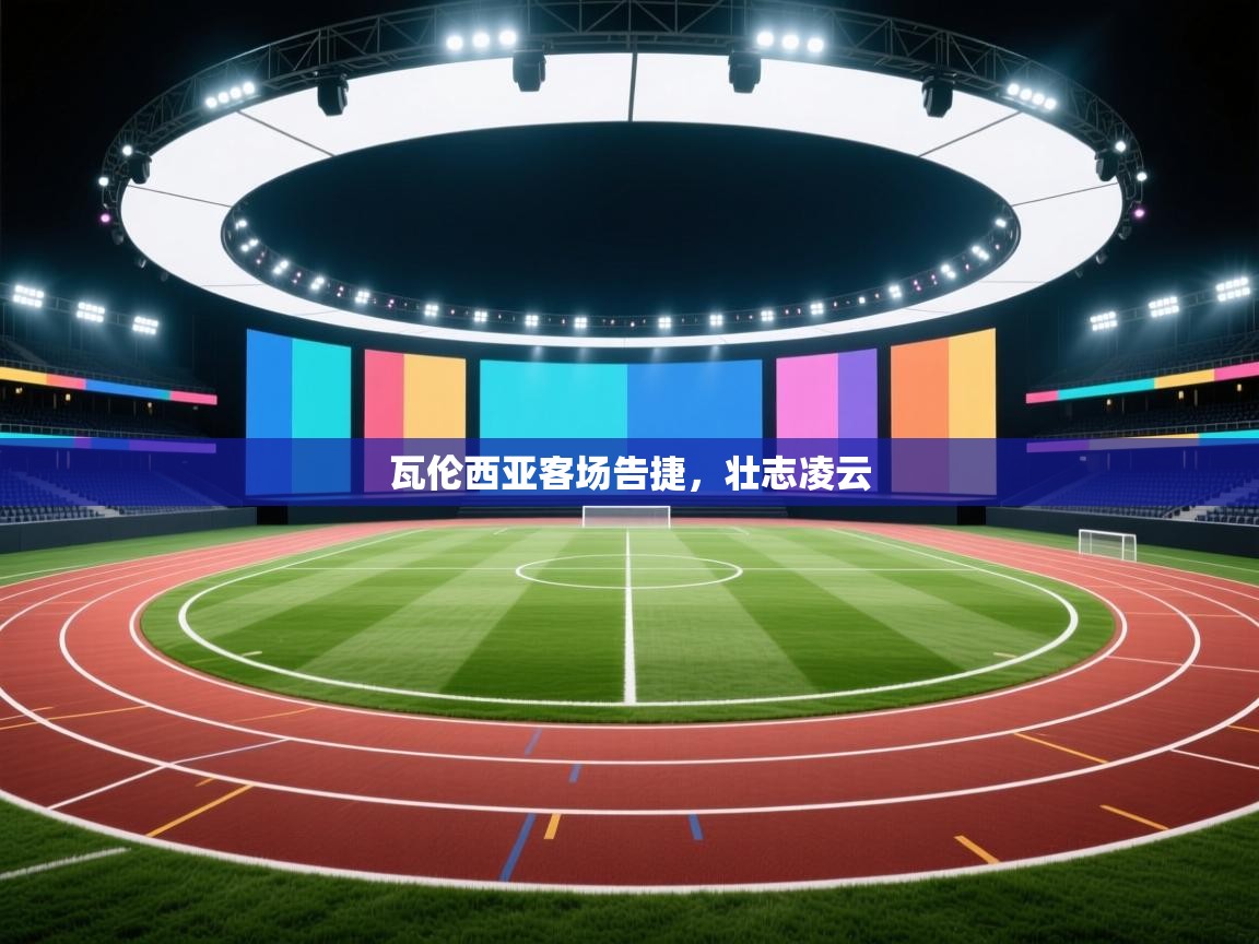 爱游戏平台官网入口-瓦伦西亚客场告捷,壮志凌云 第3张