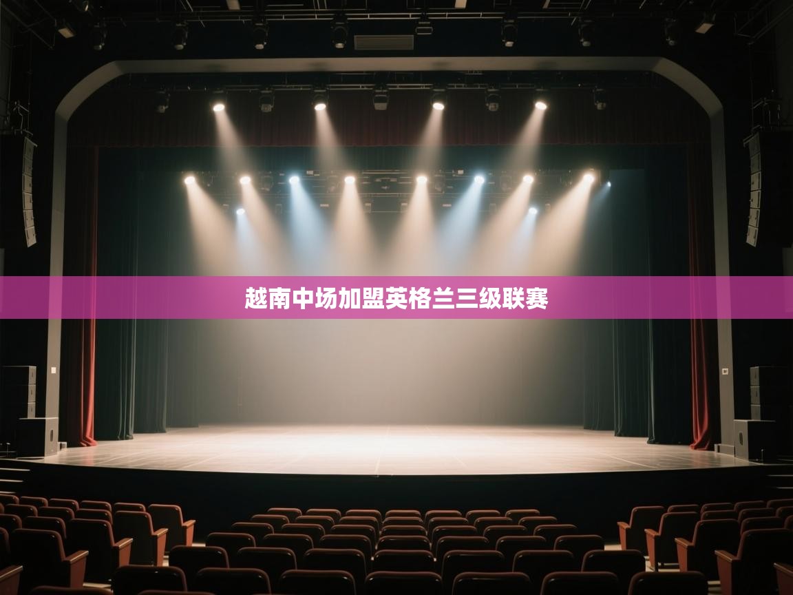 爱游戏体育在线登录-越南中场加盟英格兰三级联赛