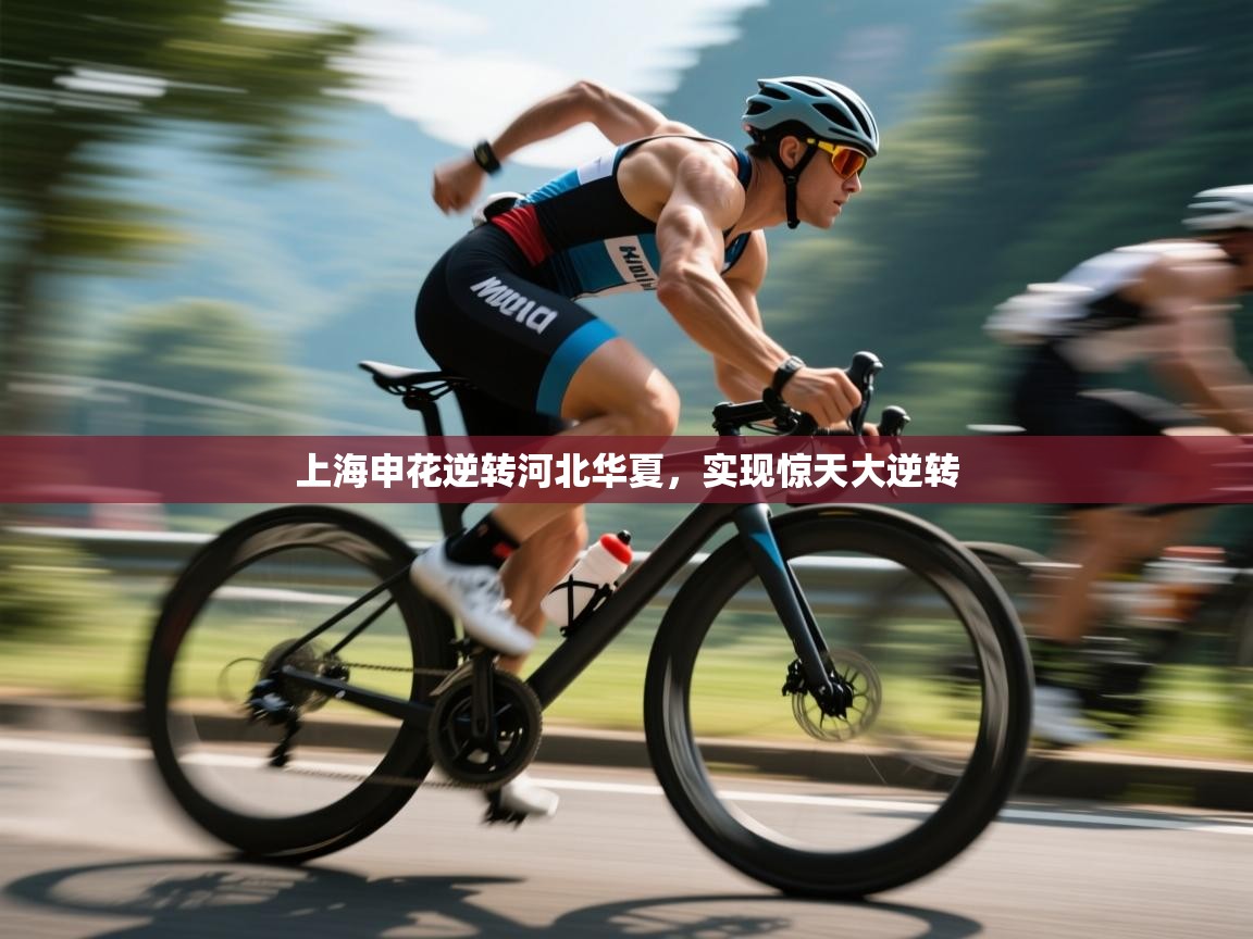 -上海申花逆转河北华夏，实现惊天大逆转