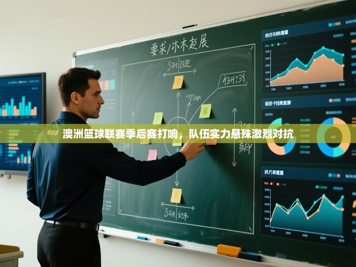 爱游戏体育娱乐赞助马竞-澳洲篮球联赛季后赛打响，队伍实力悬殊激烈对抗