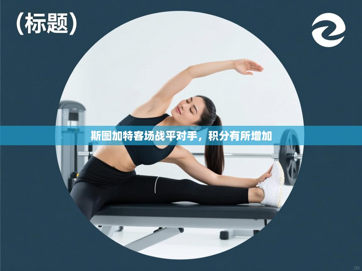 爱游戏娱乐平台信誉好16-斯图加特客场战平对手，积分有所增加