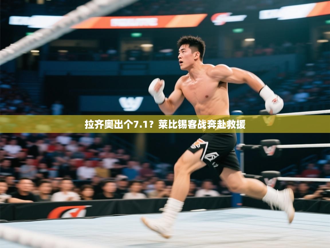 爱游体育直播app-拉齐奥出个7.1？莱比锡客战奔赴救援