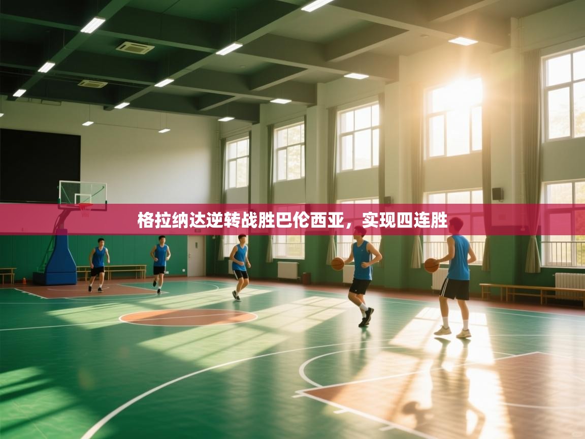 欢娱游戏平台-格拉纳达逆转战胜巴伦西亚，实现四连胜