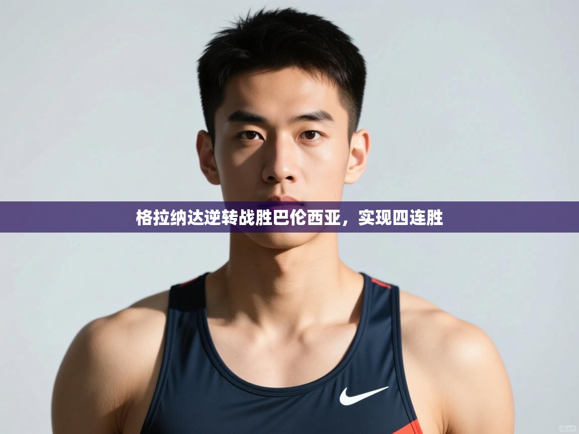 欢娱游戏平台-格拉纳达逆转战胜巴伦西亚，实现四连胜  第2张