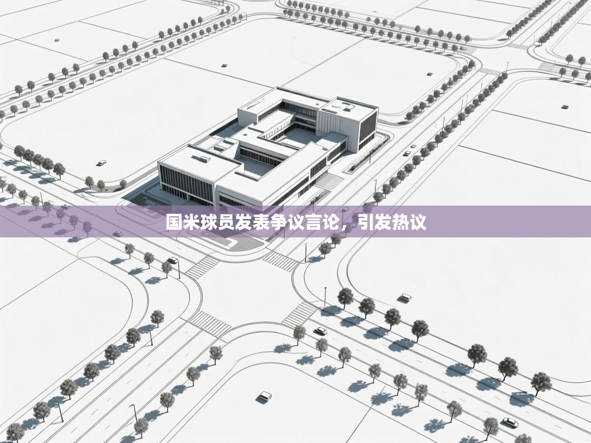 爱游戏娱乐-国米球员发表争议言论，引发热议