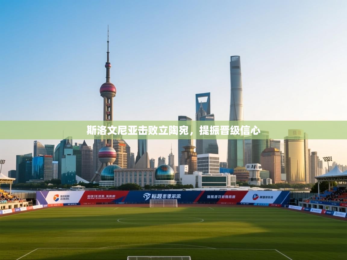 爱游戏体育-斯洛文尼亚击败立陶宛，提振晋级信心