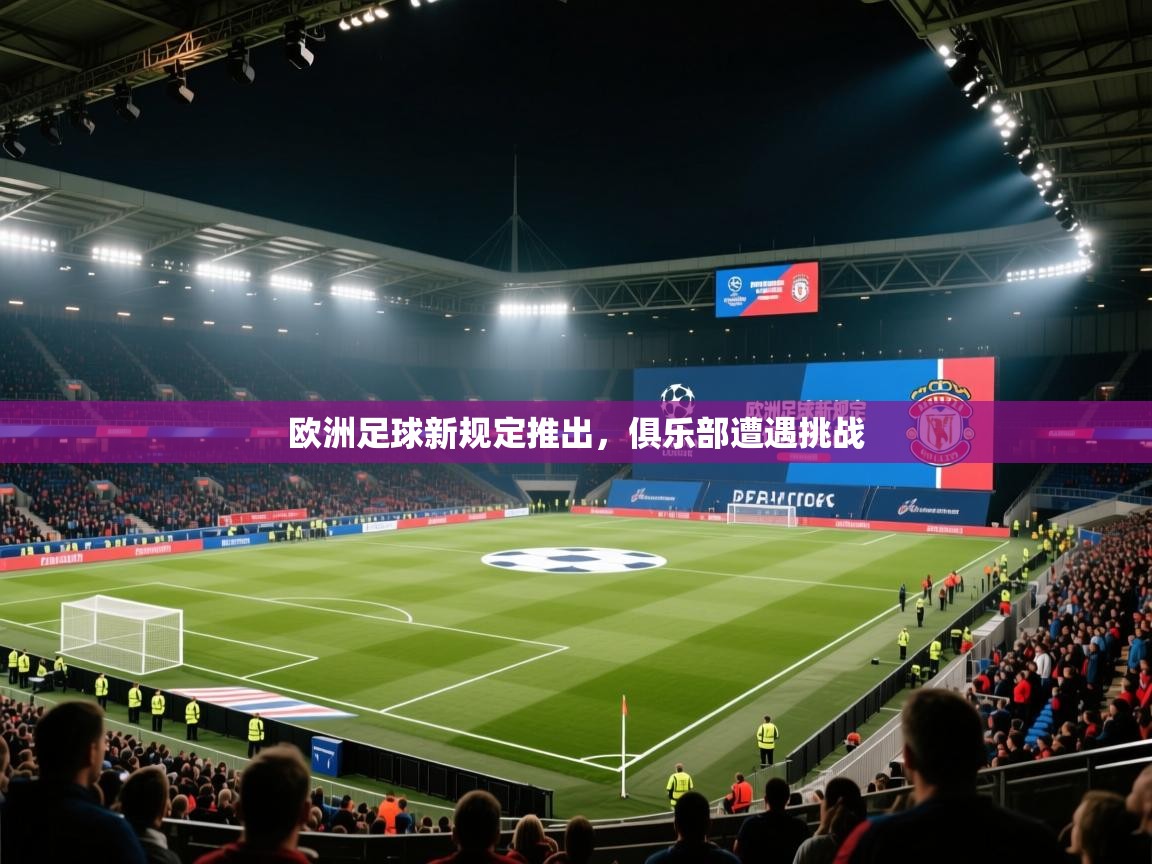 体育互动直播网-欧洲足球新规定推出,俱乐部遭遇挑战 第2张