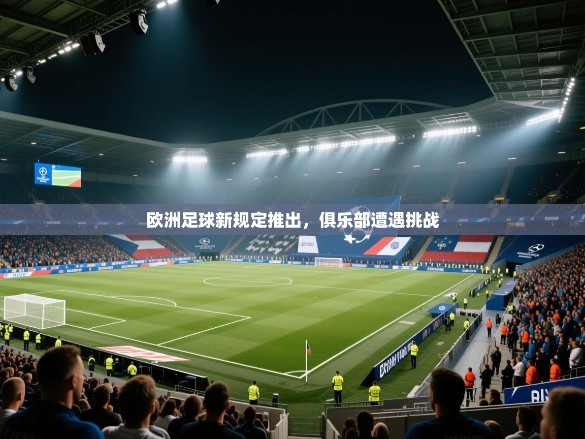 体育互动直播网-欧洲足球新规定推出,俱乐部遭遇挑战 第3张