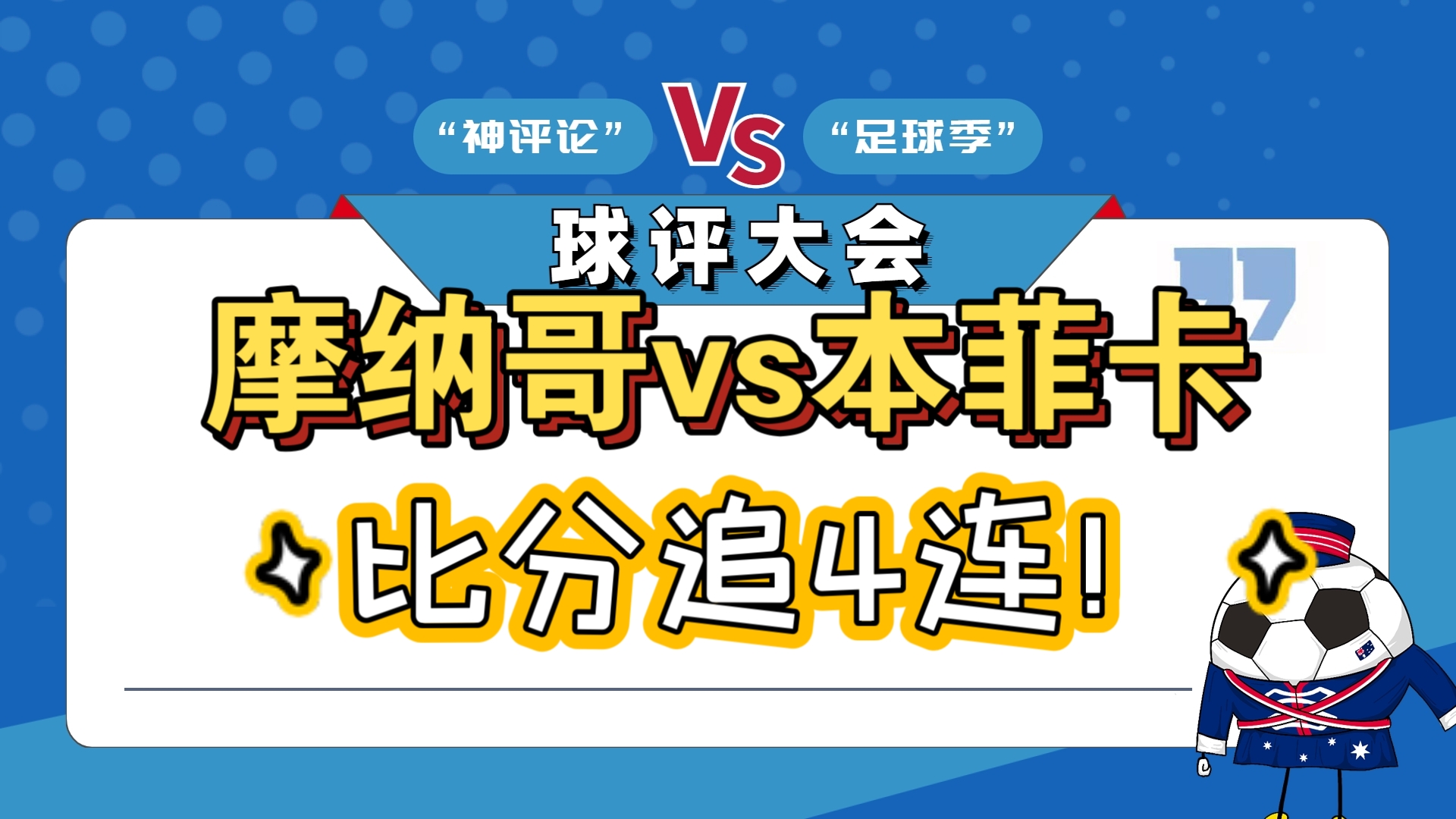 摩纳哥连胜达到三场，状态持续火爆的简单介绍