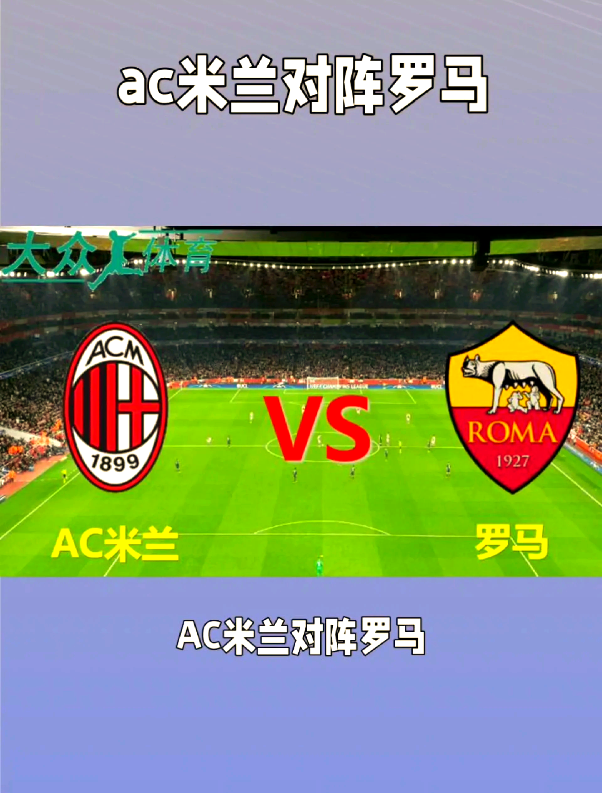 胜负乃球场常事，AC米兰备战下一场战役的简单介绍
